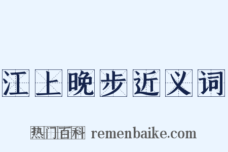 江上晚步近义词是什么意思的图片